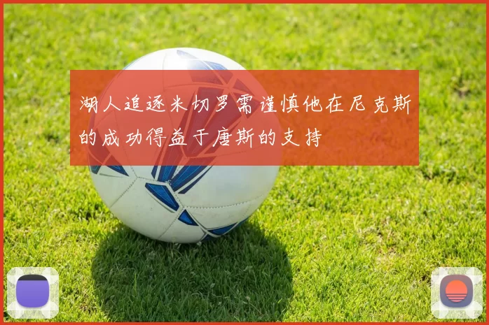湖人追逐米切罗需谨慎他在尼克斯的成功得益于唐斯的支持