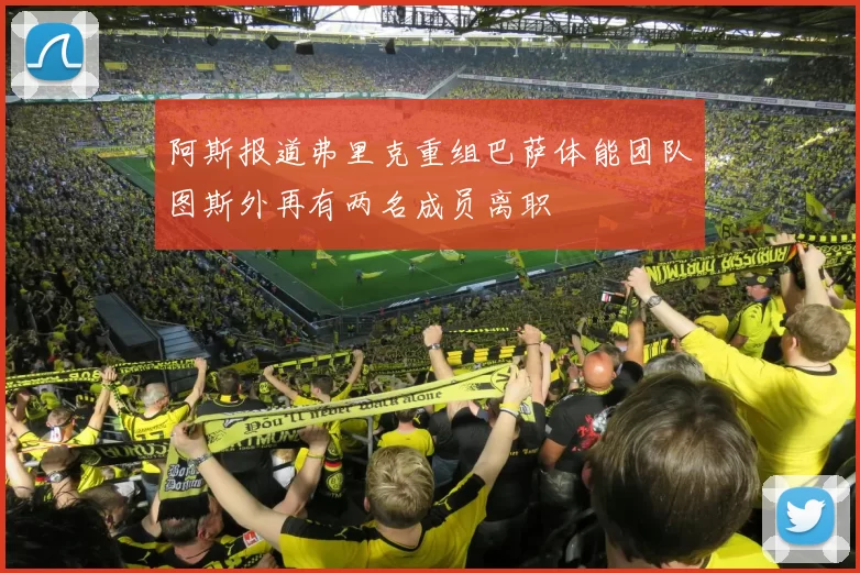 阿斯报道弗里克重组巴萨体能团队图斯外再有两名成员离职