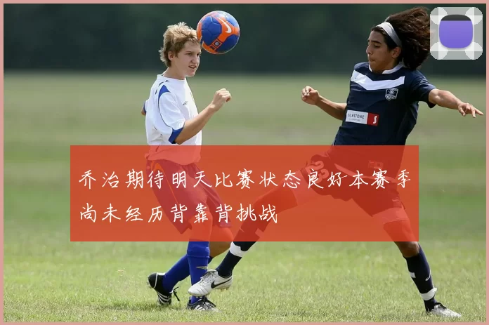 乔治期待明天比赛状态良好本赛季尚未经历背靠背挑战