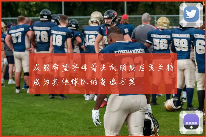灰熊希望字母哥去向明朗后莫兰特成为其他球队的备选方案