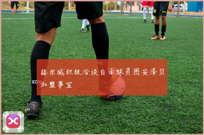 赫尔城积极洽谈自由球员图安泽贝加盟事宜